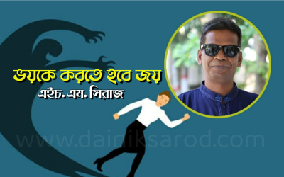 ভয়কে করতে হবে জয়