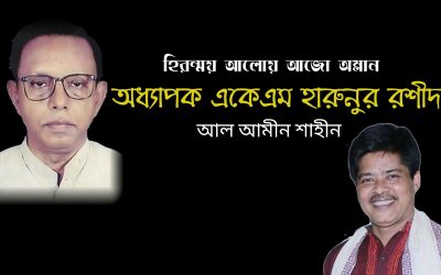 হিরন্ময় আলোয় আজো অম্লান প্রয়াত অধ্যাপক একেএম হারুনুর রশীদ