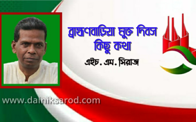 ব্রাহ্মণবাড়িয়া মুক্ত দিবসে কিছু কথা