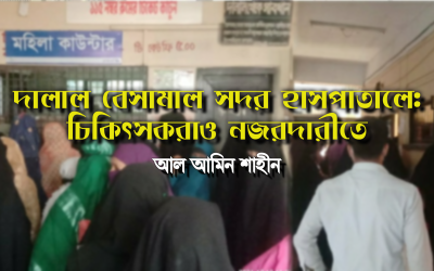 দালাল বেসামাল সদর হাসপাতালে: চিকিৎসকরাও নজরদারীতে