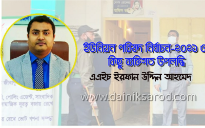 ইউনিয়ন পরিষদ নির্বাচন-২০২১ ও কিছু ব্যক্তিগত উপলদ্ধি