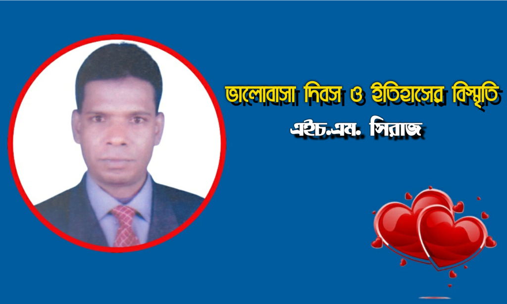 ভালোবাসা দিবস ও ইতিহাসের বিস্মৃতি
