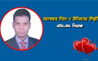 ভালোবাসা দিবস ও ইতিহাসের বিস্মৃতি