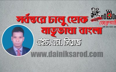 সর্বস্তরে চালু হোক মাতৃভাষা বাংলা