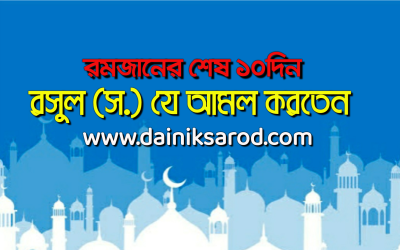 রমজানের শেষ ১০দিন রসুল (স.) যে আমল করতেন