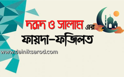 দরূদ ও সালামের ফায়েদা-ফজিলত