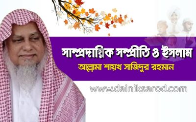 সাম্প্রদায়িক সম্প্রীতি ও ইসলাম