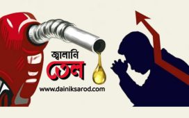 অক্টোবরে অপরিবর্তিত থাকছে জ্বালানি তেলের দাম