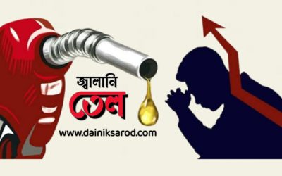 অক্টোবরে অপরিবর্তিত থাকছে জ্বালানি তেলের দাম