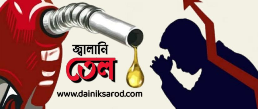 অক্টোবরে অপরিবর্তিত থাকছে জ্বালানি তেলের দাম