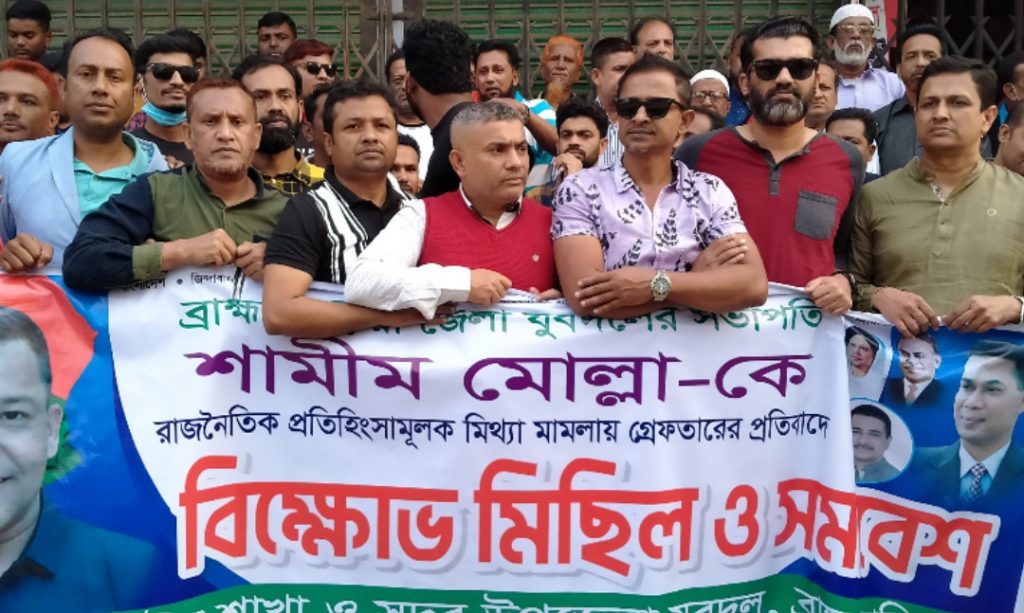 ব্রাহ্মণবাড়িয়া যুবদলের সভাপতি গ্রেফতারের প্রতিবাদে বিক্ষোভ