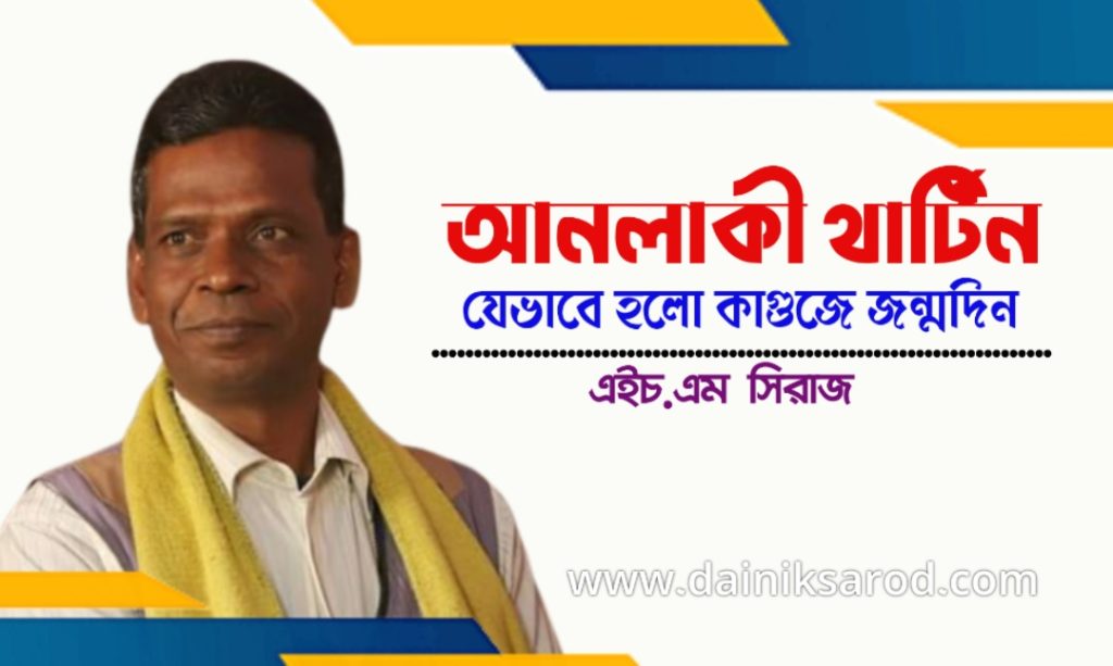 আনলাকী থার্টিন, যেভাবে হলো কাগুজে জন্মদিন