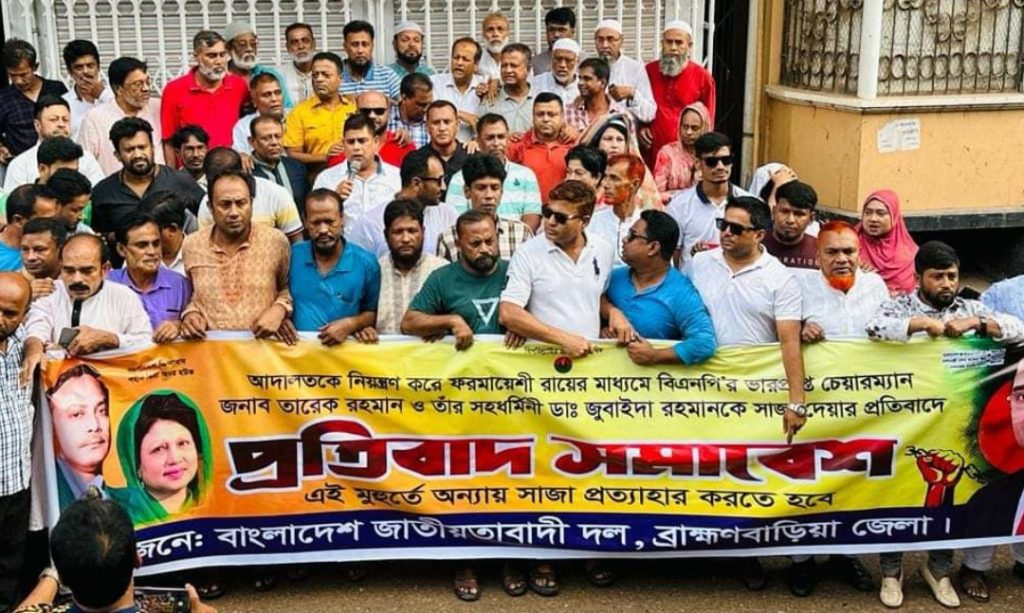ব্রাহ্মণবাড়িয়ায় জেলা বিএনপির প্রতিবাদ সমাবেশ অনুষ্ঠিত