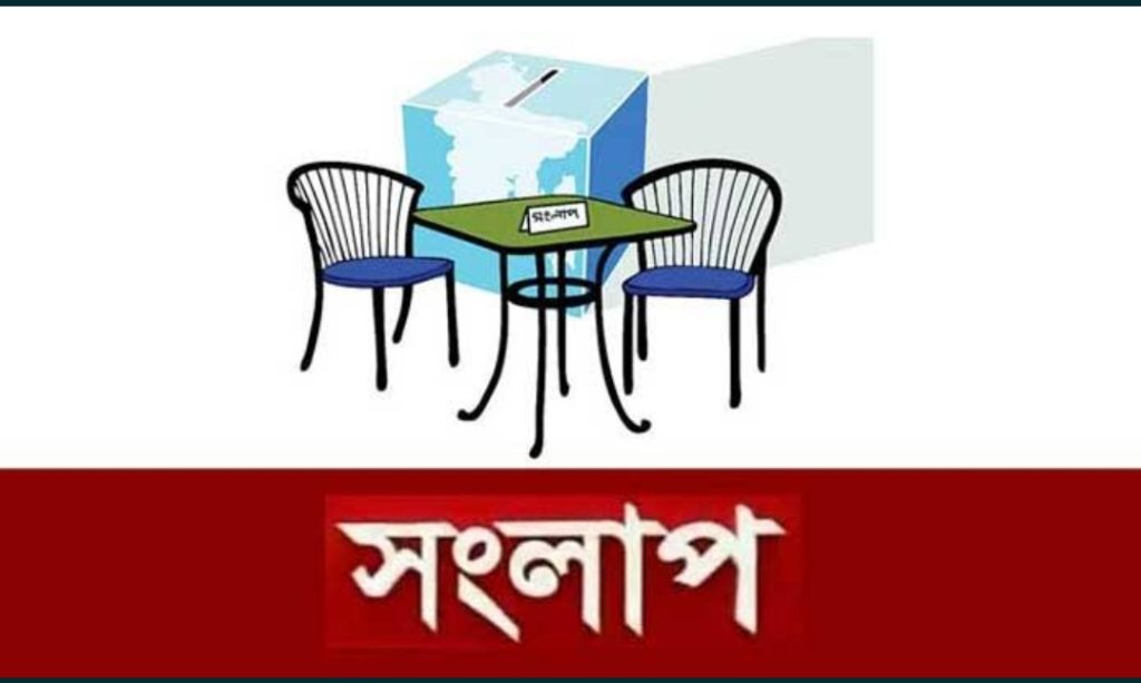 রাজনৈতিক কোন সংলাপই সফলতার মুখ দেখেনি