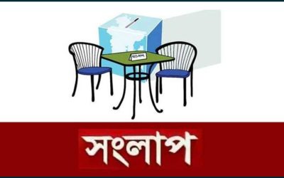 প্রেসক্রিপশনের ‘শর্তহীন সংলাপ’- কার সঙ্গে কে করবে?