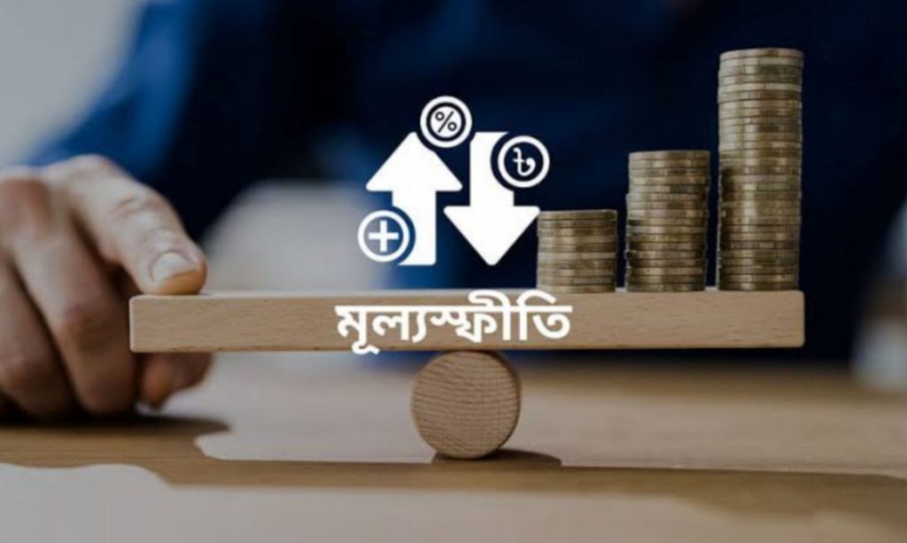 মে-জুনে কমবে মূল্যস্ফীতি