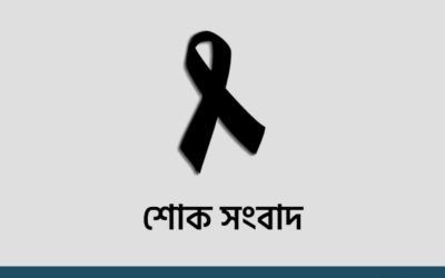 বাঞ্ছারামপুর হেলথ এসিস্ট্যান্ট অ্যাসোসিয়েশনের সভাপতির মায়ের ইন্তেকাল