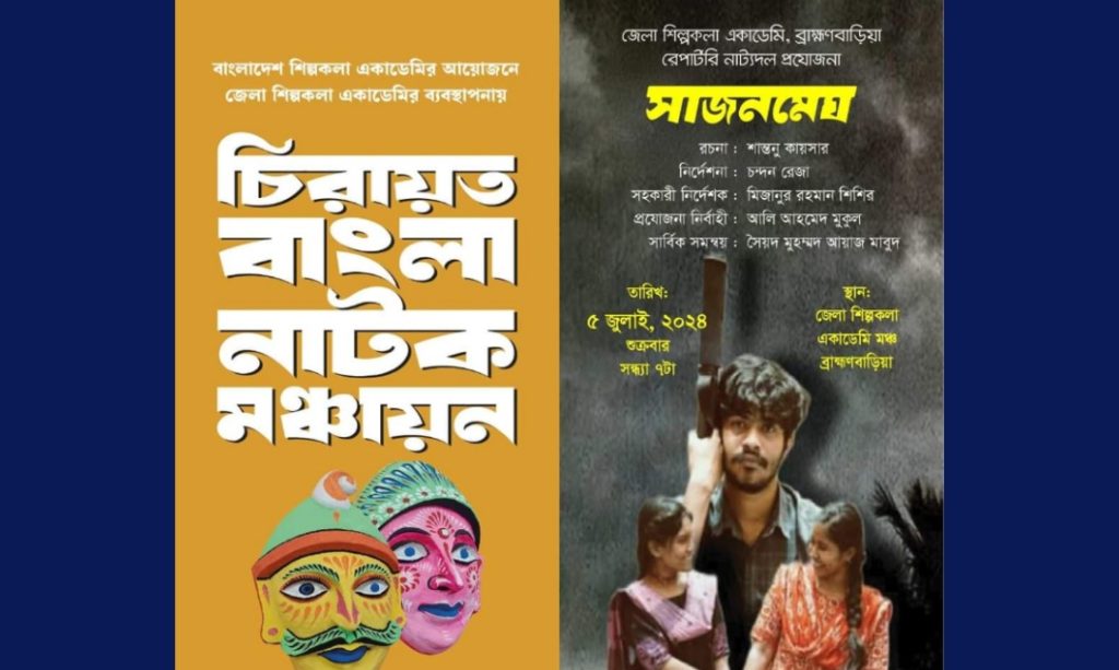 শুক্রবার ব্রাহ্মণবাড়িয়া শিল্পকলায় মঞ্চায়ন হবে শান্তনু কায়সারের নাটক ‘সাজনমেঘ’