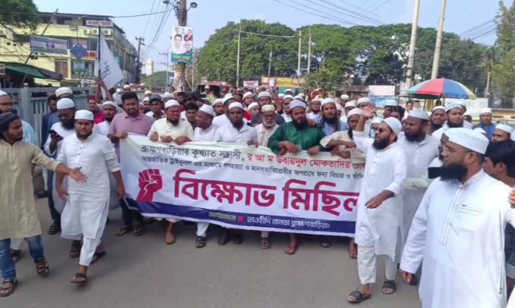 ব্রাহ্মণবাড়িয়ায় সাবেক মন্ত্রী মোকতাদিরের ফাঁসির দাবিতে বিক্ষোভ