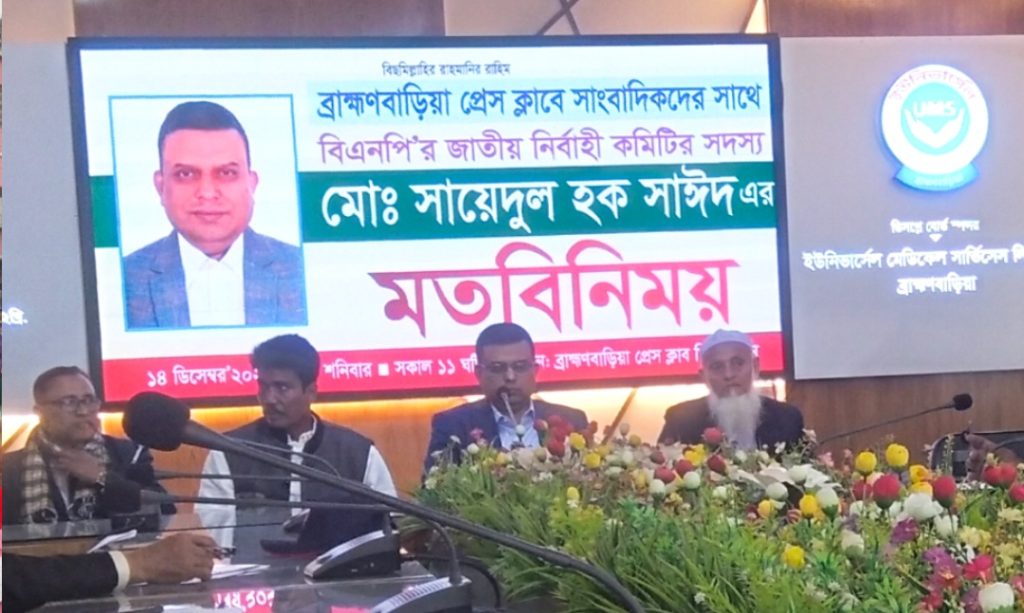 ব্রাহ্মণবাড়িয়ায় বিএনপির কেন্দ্রীয় নেতার সাঈদের ‘শূণ্য পাঁচ’ কর্মসূচি ঘোষণা