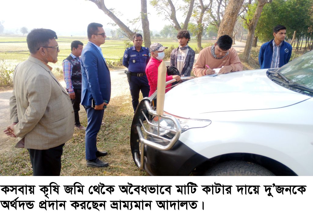 কসবায় কৃষি জমির মাটি কাটায় দুজনকে অর্থদন্ড প্রদান