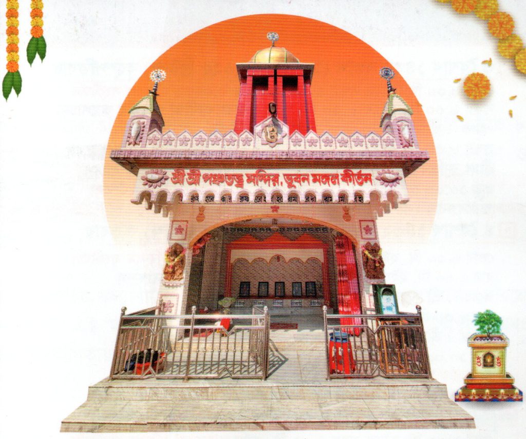 ৯ দিনব্যাপী ভুবনমঙ্গল হরিনাম সংকীর্তন মহোৎসব শুরু