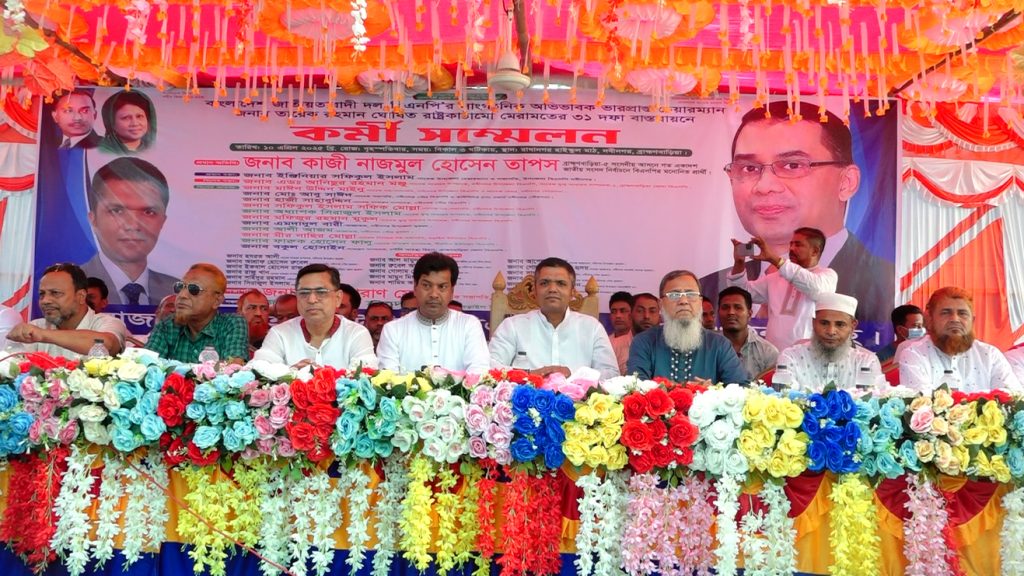 বড়াইল ইউনিয়ন বিএনপির কর্মী সম্মেলন অনুষ্ঠিত
