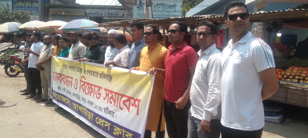 ইসরায়েলি আগ্রাসনের প্রতিবাদে আখাউড়ায় সাংবাদিকদের মানববন্ধন