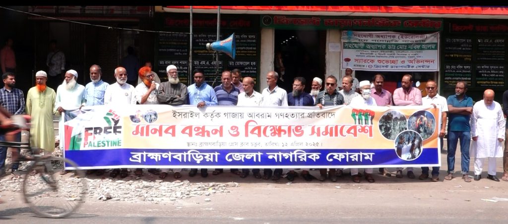 গাজায় গণহত্যার প্রতিবাদে নাগরিক ফোরামের মানব বন্ধন ও বিক্ষোভ