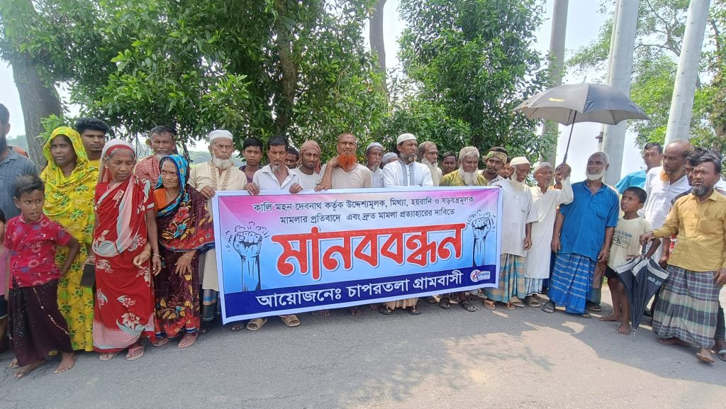 মামলা দিয়ে হয়রানির প্রতিবাদে গ্রামবাসীর মানববন্ধন