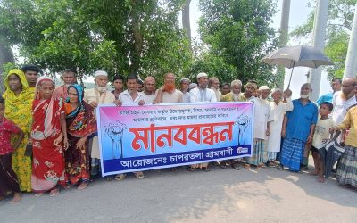 মামলা দিয়ে হয়রানির প্রতিবাদে গ্রামবাসীর মানববন্ধন