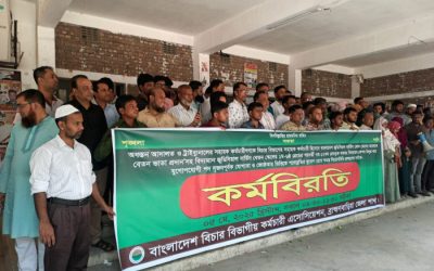 ব্রাহ্মণবাড়িয়ায় বিচার বিভাগীয় কর্মচারীদের কর্মবিরতি পালন