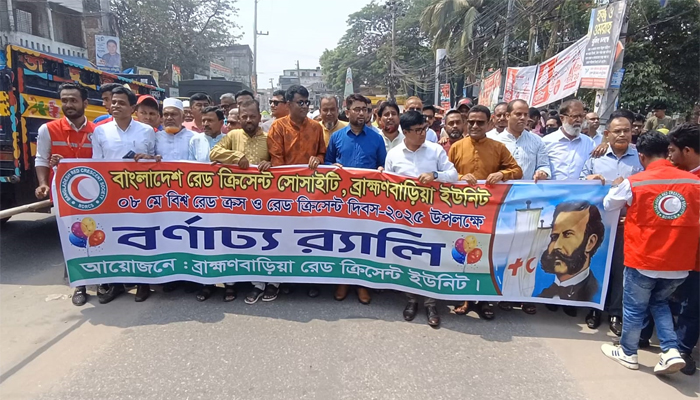 ব্রাহ্মণবাড়িয়ায় বিশ্ব রেডক্রস ও রেড ক্রিসেন্ট দিবস পালিত