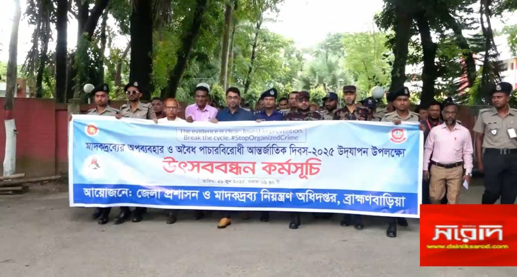 ব্রাহ্মণবাড়িয়ায় মাদকদ্রব্যের অপব্যবহার ও অবৈধ পাচারবিরোধী দিবস পালিত