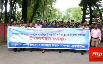 ব্রাহ্মণবাড়িয়ায় মাদকদ্রব্যের অপব্যবহার ও অবৈধ পাচারবিরোধী দিবস পালিত