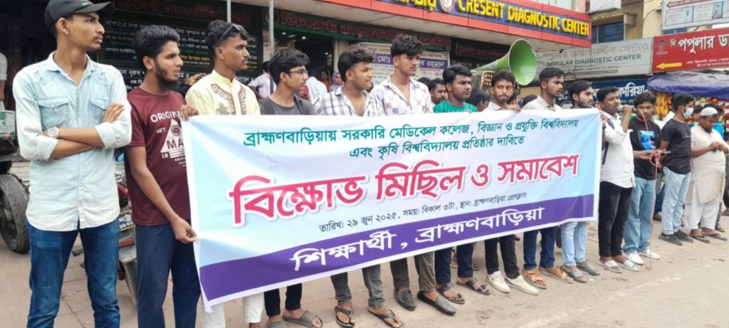 ব্রাহ্মণবাড়িয়ায় সরকারি মেডিকেল কলেজসহ বিভিন্ন দাবিতে বিক্ষোভ