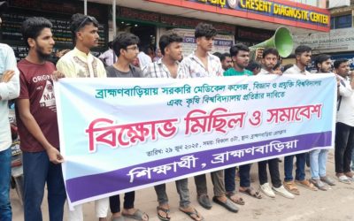 ব্রাহ্মণবাড়িয়ায় সরকারি মেডিকেল কলেজসহ বিভিন্ন দাবিতে বিক্ষোভ