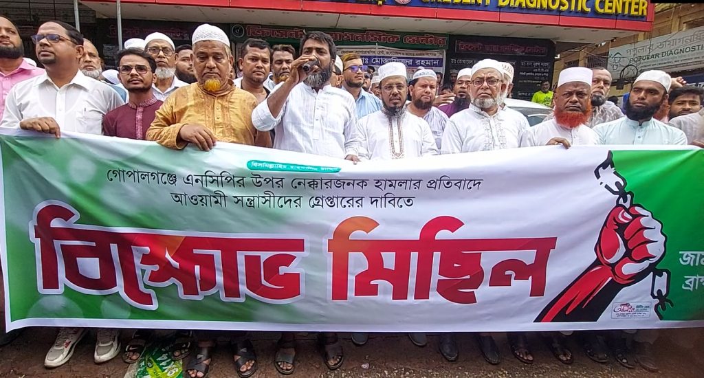 গোপালগঞ্জে এনসিপির সমাবেশে হামলার ঘটনায় ব্রাহ্মণবাড়িয়া জামায়াতের বিক্ষোভ