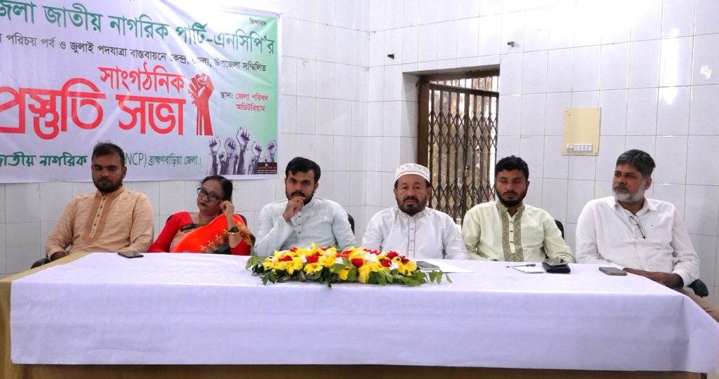 ব্রাহ্মণবাড়িয়ায় জুলাই পদযাত্রা বাস্তবায়নে এনসিপির সাংগঠনিক প্রস্তুতি সভা
