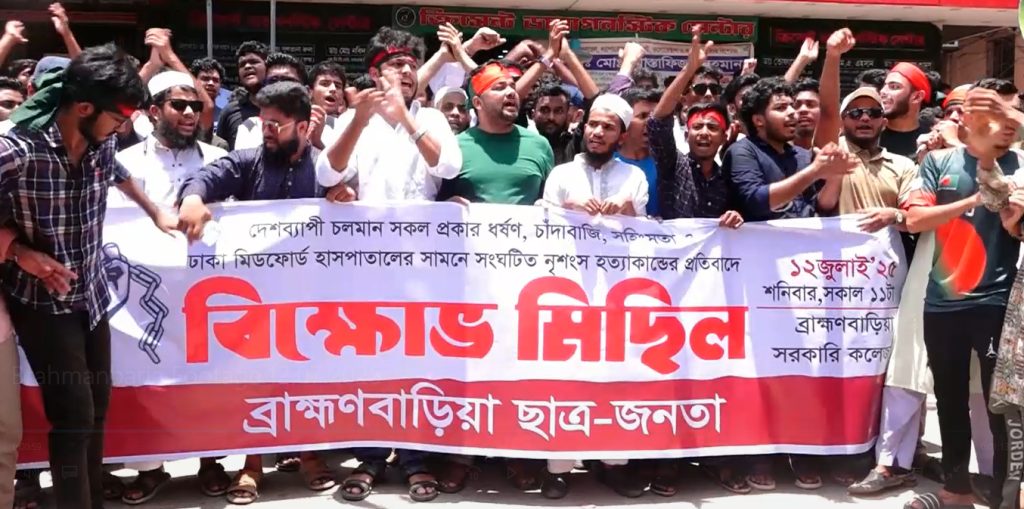 মিডফোর্ডে সংঘঠিত নৃশংস হত্যার প্রতিবাদে  ব্রাহ্মণবাড়িয়ায় ছাত্রজনতার বিক্ষোভ মিছিল