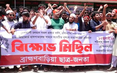 মিডফোর্ডে সংঘঠিত নৃশংস হত্যার প্রতিবাদে  ব্রাহ্মণবাড়িয়ায় ছাত্রজনতার বিক্ষোভ মিছিল