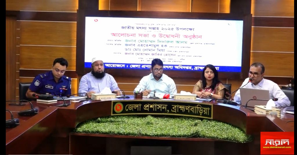 ব্রাহ্মণবাড়িয়ায় জাতীয় মৎস্য সপ্তাহ-২০২৫ এর উদ্বোধন