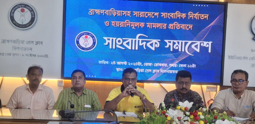 ব্রাহ্মণবাড়িয়াসহ সারাদেশে সাংবাদিক নির্যাতন ও হয়রানির প্রতিবাদে সাংবাদিক সমাবেশ