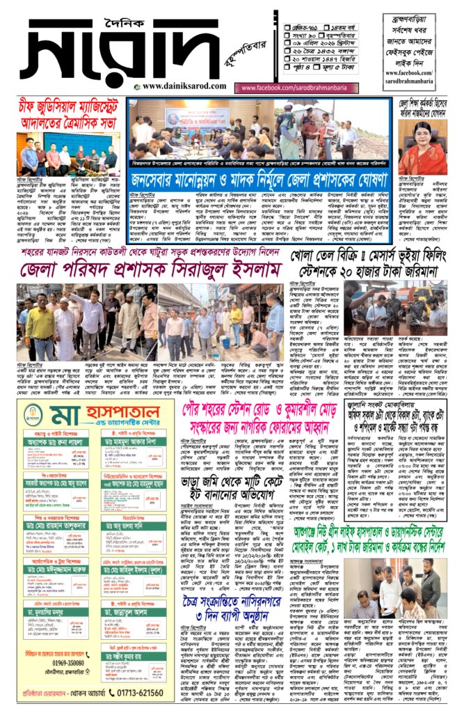 দৈনিক সরোদ, ৯ এপ্রিল ২০২৬ইং