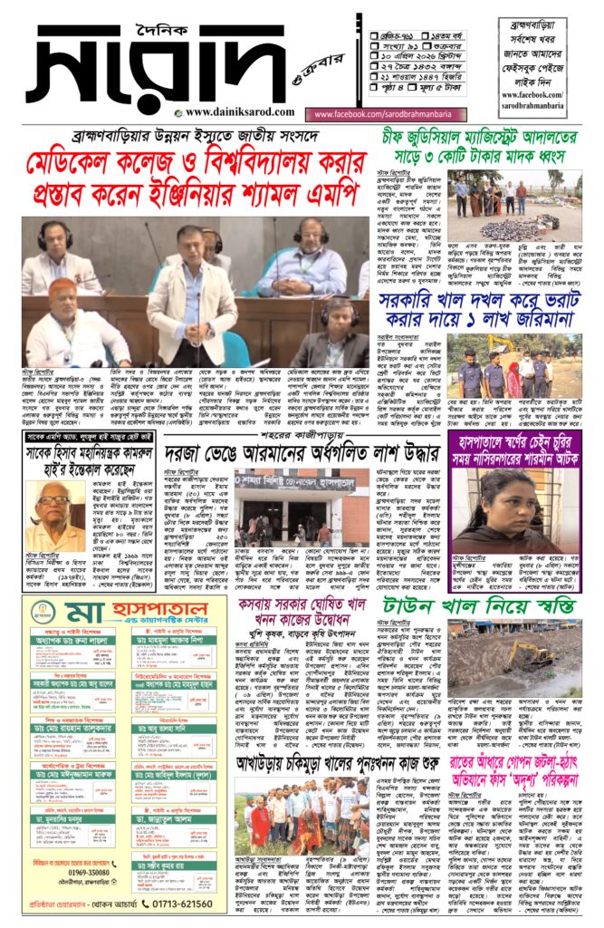 দৈনিক সরোদ, ১০ এপ্রিল ২০২৬ইং
