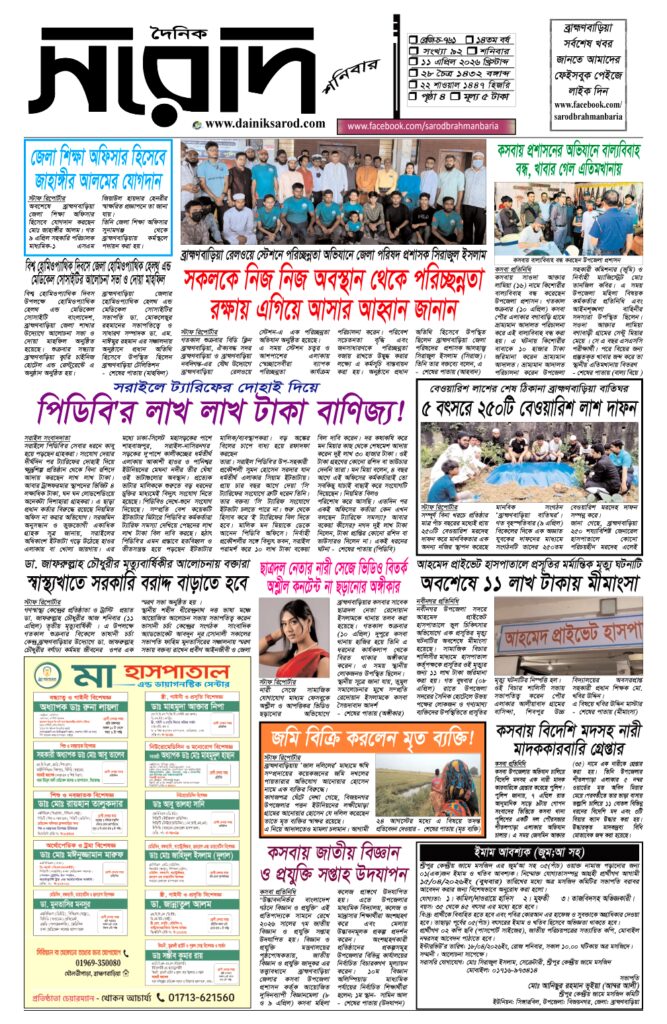 দৈনিক সরোদ, ১১ এপ্রিল ২০২৬ইং