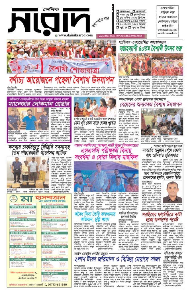 দৈনিক সরোদ, ১৬ এপ্রিল ২০২৬ইং