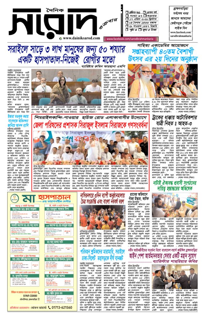 দৈনিক সরোদ, ১৭ এপ্রিল ২০২৬ইং