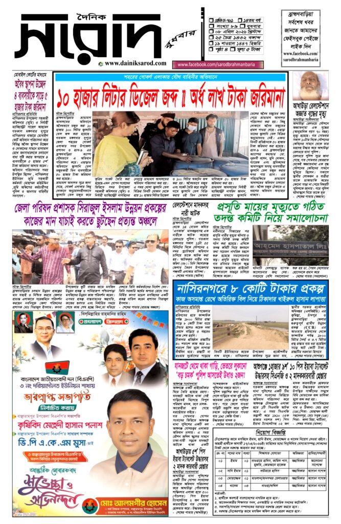 দৈনিক সরোদ, ৮ এপ্রিল ২০২৬ইং