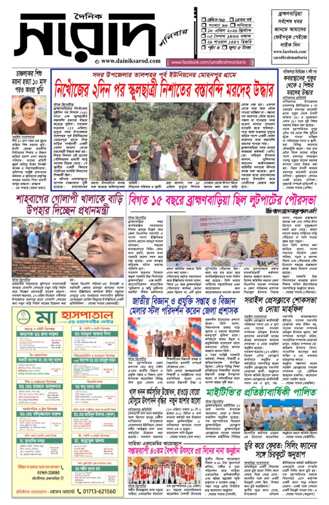 দৈনিক সরোদ, ১৮ এপ্রিল ২০২৬ইং